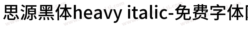 思源黑体heavy italic字体转换